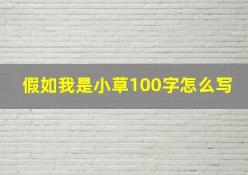 假如我是小草100字怎么写