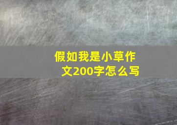 假如我是小草作文200字怎么写