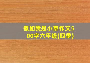 假如我是小草作文500字六年级(四季)