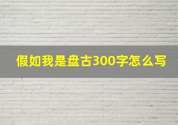 假如我是盘古300字怎么写