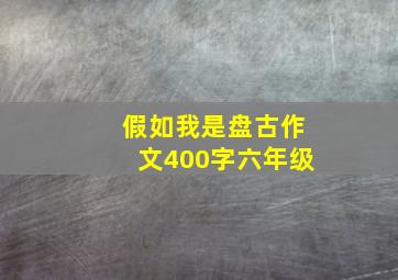 假如我是盘古作文400字六年级