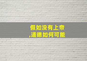 假如没有上帝,道德如何可能