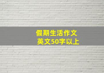 假期生活作文英文50字以上