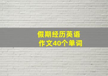 假期经历英语作文40个单词