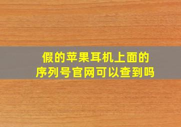 假的苹果耳机上面的序列号官网可以查到吗