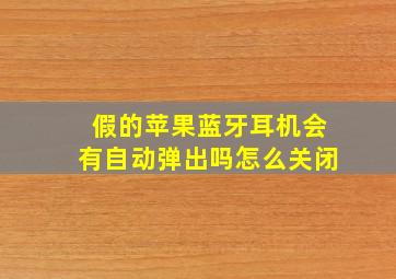 假的苹果蓝牙耳机会有自动弹出吗怎么关闭