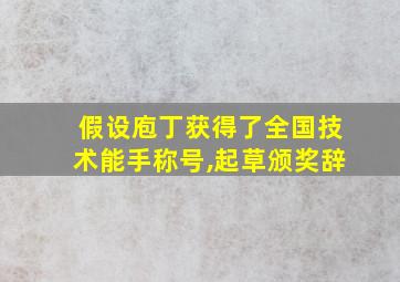 假设庖丁获得了全国技术能手称号,起草颁奖辞