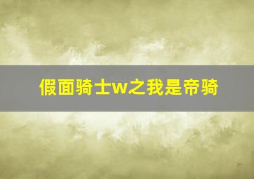 假面骑士w之我是帝骑