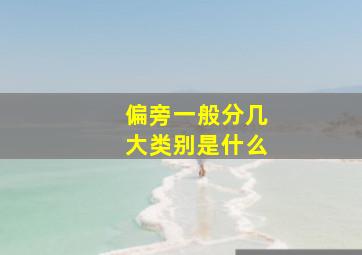 偏旁一般分几大类别是什么