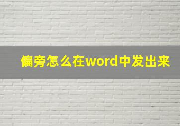 偏旁怎么在word中发出来