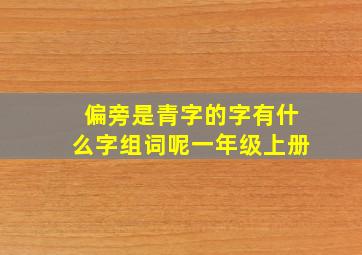 偏旁是青字的字有什么字组词呢一年级上册