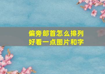 偏旁部首怎么排列好看一点图片和字