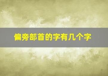 偏旁部首的字有几个字