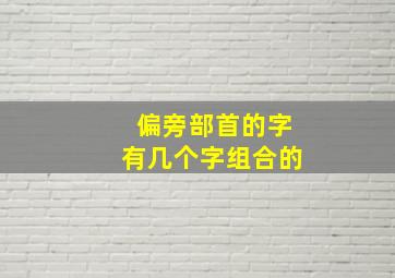 偏旁部首的字有几个字组合的