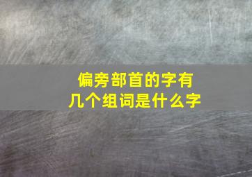 偏旁部首的字有几个组词是什么字