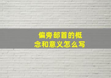 偏旁部首的概念和意义怎么写