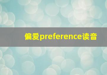 偏爱preference读音