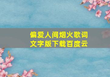 偏爱人间烟火歌词文字版下载百度云