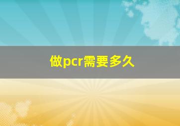 做pcr需要多久