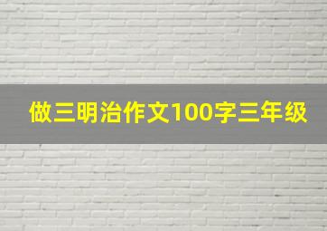 做三明治作文100字三年级