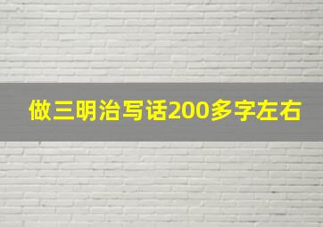 做三明治写话200多字左右