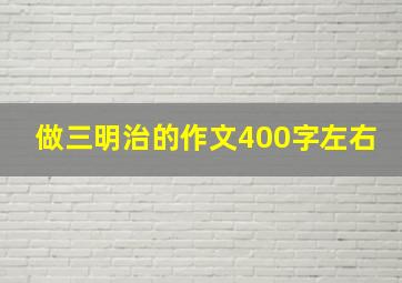 做三明治的作文400字左右