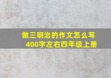 做三明治的作文怎么写400字左右四年级上册