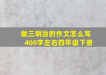 做三明治的作文怎么写400字左右四年级下册