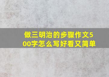 做三明治的步骤作文500字怎么写好看又简单