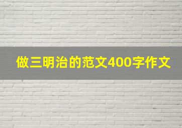 做三明治的范文400字作文