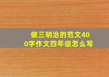 做三明治的范文400字作文四年级怎么写