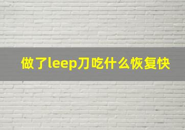 做了leep刀吃什么恢复快