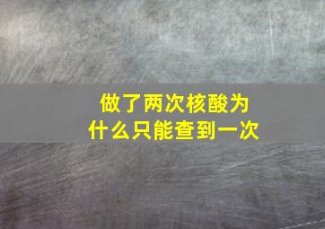 做了两次核酸为什么只能查到一次