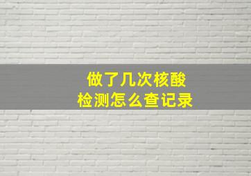 做了几次核酸检测怎么查记录