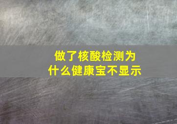 做了核酸检测为什么健康宝不显示