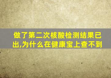 做了第二次核酸检测结果已出,为什么在健康宝上查不到