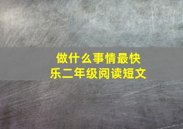 做什么事情最快乐二年级阅读短文