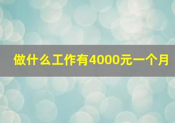 做什么工作有4000元一个月