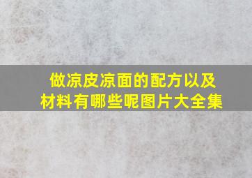 做凉皮凉面的配方以及材料有哪些呢图片大全集