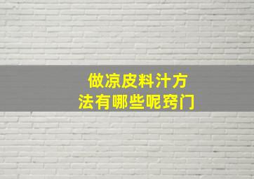 做凉皮料汁方法有哪些呢窍门