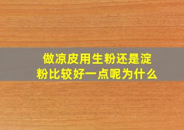 做凉皮用生粉还是淀粉比较好一点呢为什么