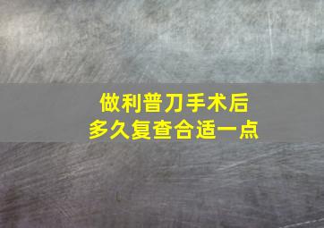 做利普刀手术后多久复查合适一点