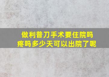 做利普刀手术要住院吗疼吗多少天可以出院了呢