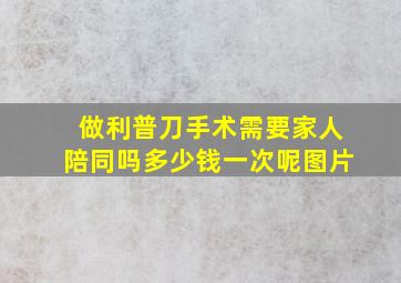 做利普刀手术需要家人陪同吗多少钱一次呢图片