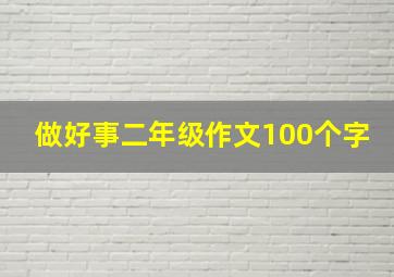 做好事二年级作文100个字