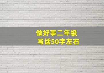 做好事二年级写话50字左右