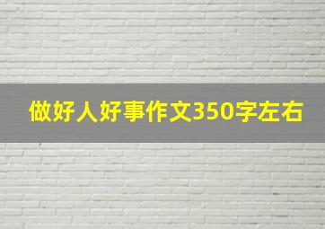 做好人好事作文350字左右