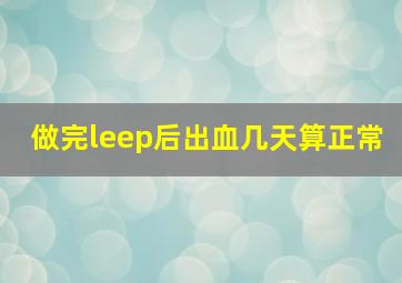 做完leep后出血几天算正常