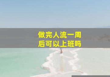 做完人流一周后可以上班吗