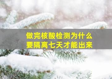 做完核酸检测为什么要隔离七天才能出来